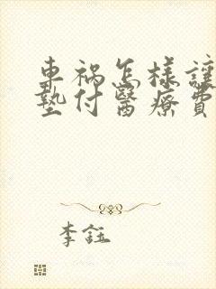 车祸怎样让对方垫付医疗费