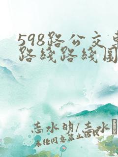 598路公交车路线路线图