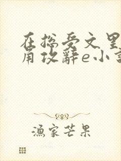 在总受文里抢主角攻辞e小说阅读