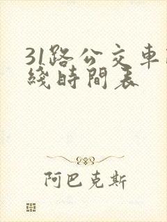 31路公交车路线时间表
