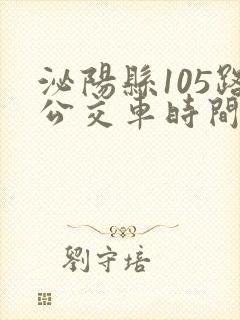 泌阳县105路公交车时间表