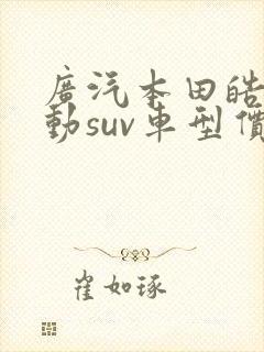 广汽本田皓影混动suv车型价格