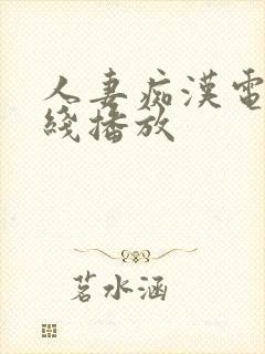 人妻痴汉电车在线播放