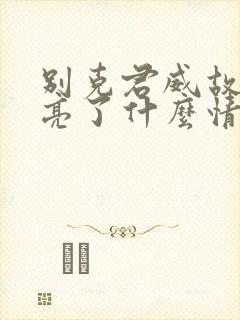 别克君威故障灯亮了什么情况