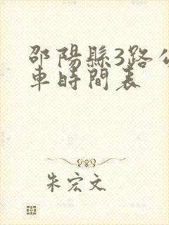 邵阳县3路公交车时间表