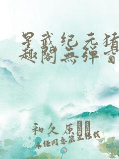 星武纪元猪三笔趣阁无弹窗