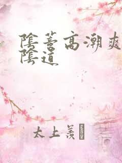 阴蒂高潮爽还是阴道