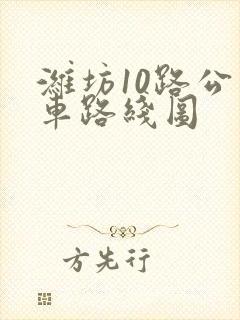 潍坊10路公交车路线图