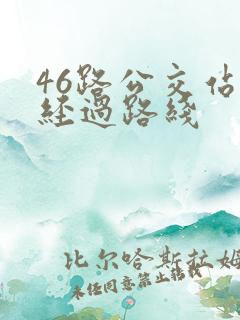 46路公交站点经过路线