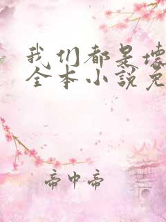 我们都是坏孩子全本小说免费阅读