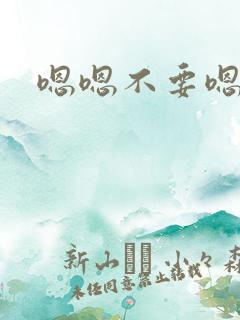 嗯嗯不要嗯嗯嗯 嗯嗯不要嗯嗯嗯