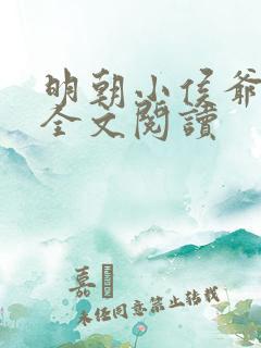 明朝小侯爷免费全文阅读