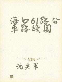 海口61路公交车路线图