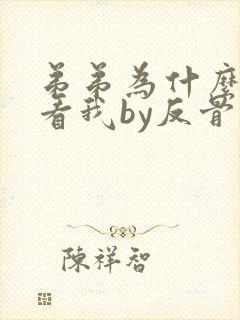 弟弟为什么这样看我by反骨小狗txt