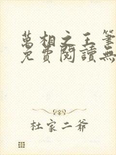 万相之王笔趣阁免费阅读无弹窗
