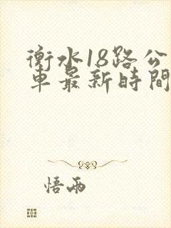 衡水18路公交车最新时间表