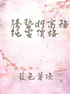 腾势d9商务车纯电价格