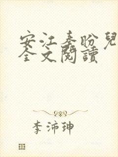 安江秦盼儿小说全文阅读