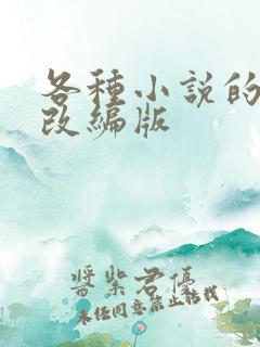 各种小说的绿帽改编版