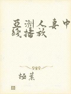 亚洲人妻中文在线播放