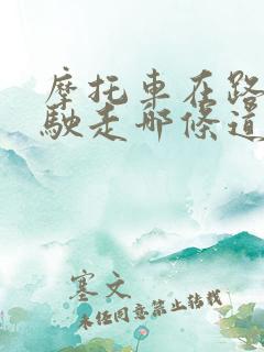 摩托车在路上行驶走哪条道