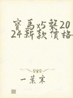 宝马x5系2024新款价格
