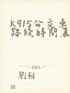 k915公交车路线时间表
