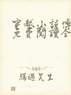 穿越小说傅小官免费阅读全文