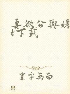 妻欲公与媳txt下载 妻欲公与媳txt下载