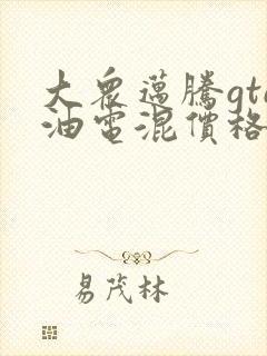 大众迈腾gte油电混价格