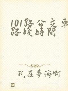 101路公交车路线时间