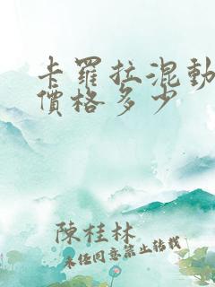 卡罗拉混动最新价格多少