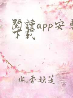 阅读app安卓下载