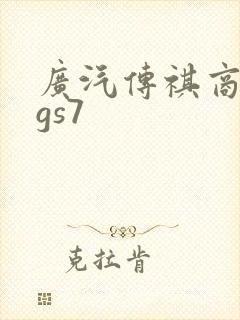 广汽传祺商务车gs7
