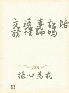交通事故赔付要请律师吗