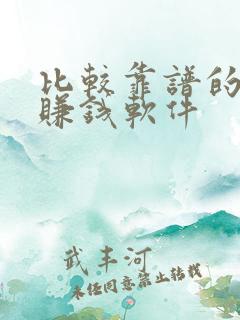 比较靠谱的走路赚钱软件