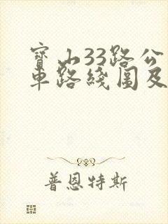 宝山33路公交车路线图及时间