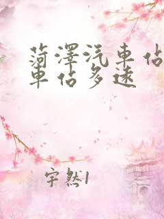 菏泽汽车站离火车站多远 菏泽汽车站离火车站多远