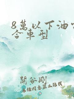 8万以下油电混合车型