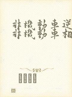 非机动车逆行与非机动车相撞,责任怎么划分?