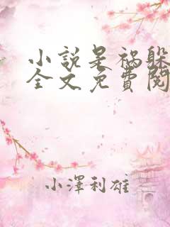 小说是祸躲不过全文免费阅读