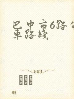 巴中市6路公交车路线