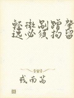 轻微剐蹭肇事逃逸必须拘留吗