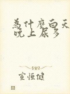 为什么白天尿少 晚上尿多