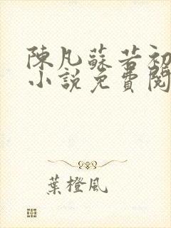 陈凡苏若初穿越小说免费阅读