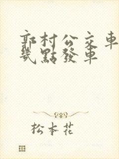 郭村公交车早上几点发车