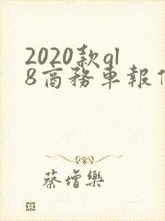 2020款gl8商务车报价