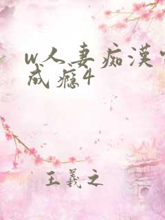 w人妻痴汉电车成瘾4 w人妻痴汉电车成瘾4