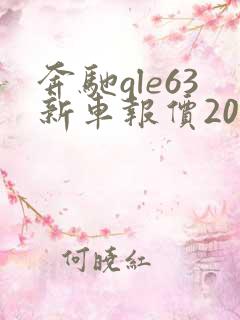 奔驰gle63新车报价2021款