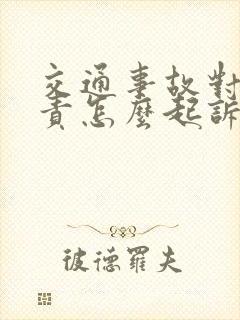 交通事故对方全责怎么起诉